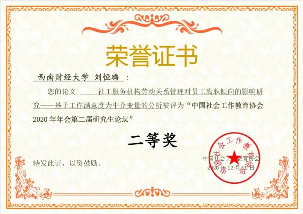 我院学生在中国社会工作教育协会2020年年会第二届研究生论坛中喜获佳绩