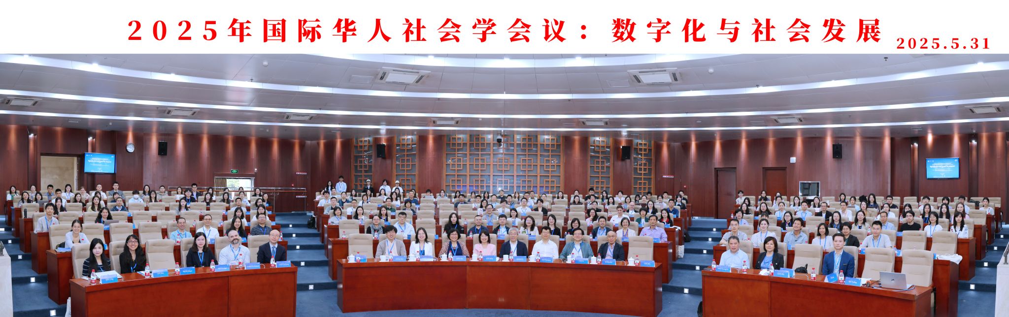2025年国际华人社会学会年会在嘟嘟成人网
顺利召开