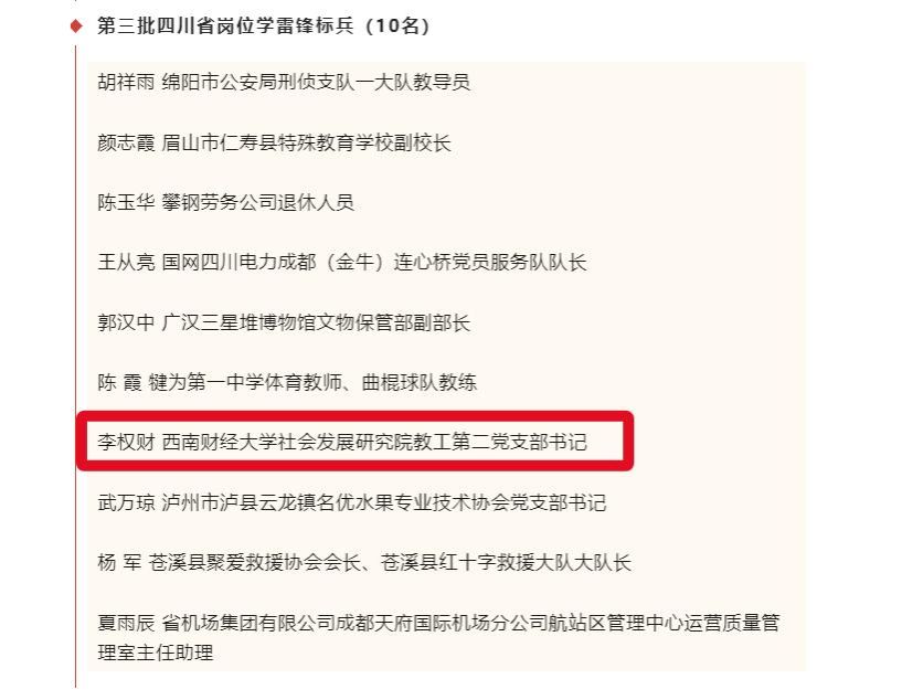 我院李权财老师被评为第三批四川省岗位学雷锋标兵
