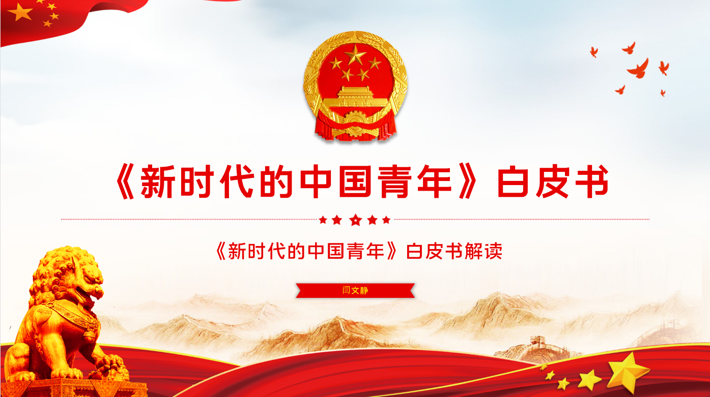 “新时代的中国青年”——嘟嘟成人网
思想政治理论（专题）课