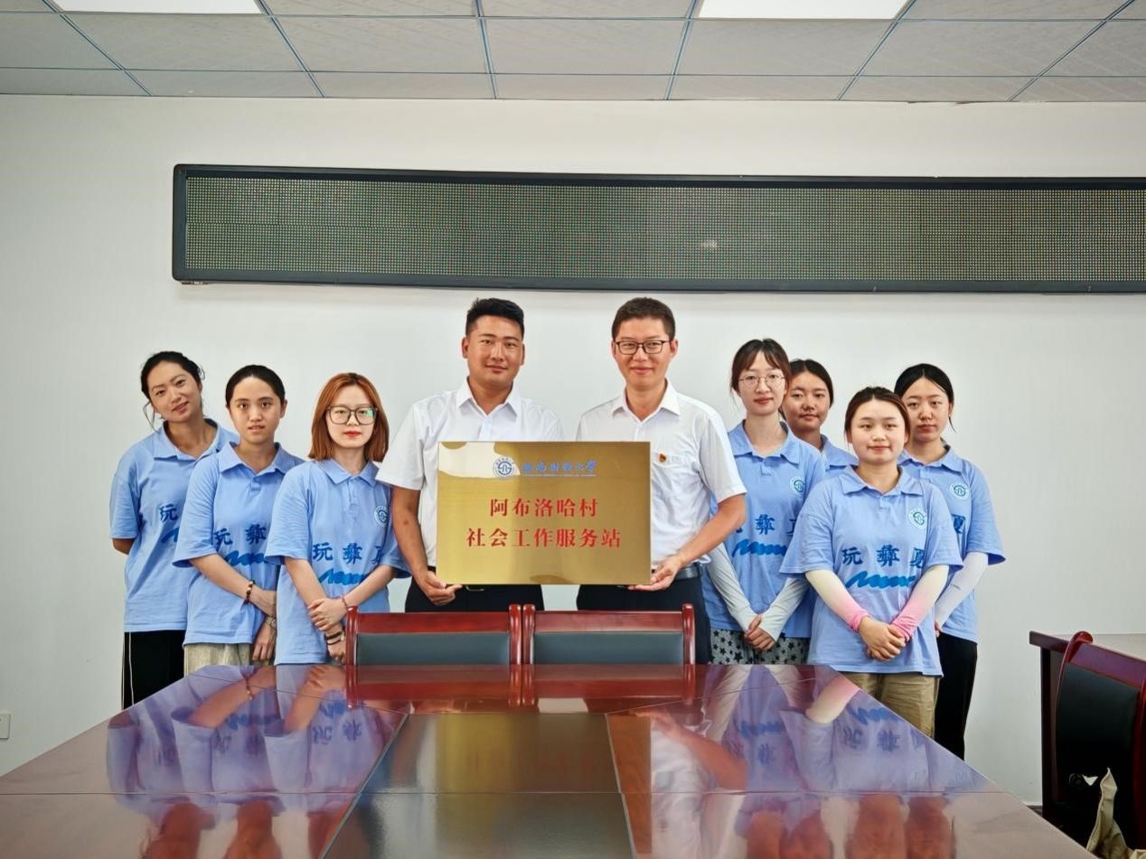 我院在中国最后一个通公路行政村建立“阿布洛哈村社会工作服务站”