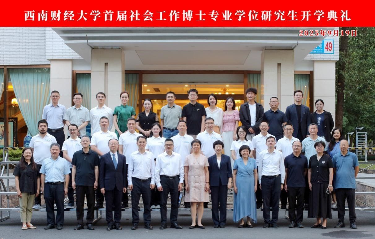 嘟嘟成人网
首届社会工作博士专业学位研究生开学典礼圆满举行