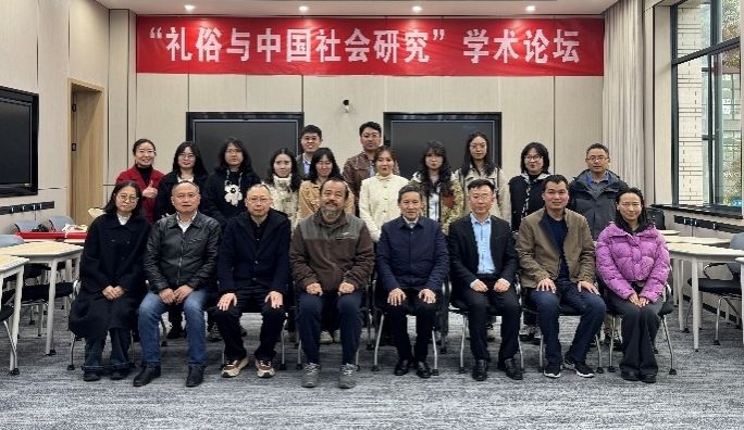 我院成功举办“礼俗与中国社会研究”学术论坛