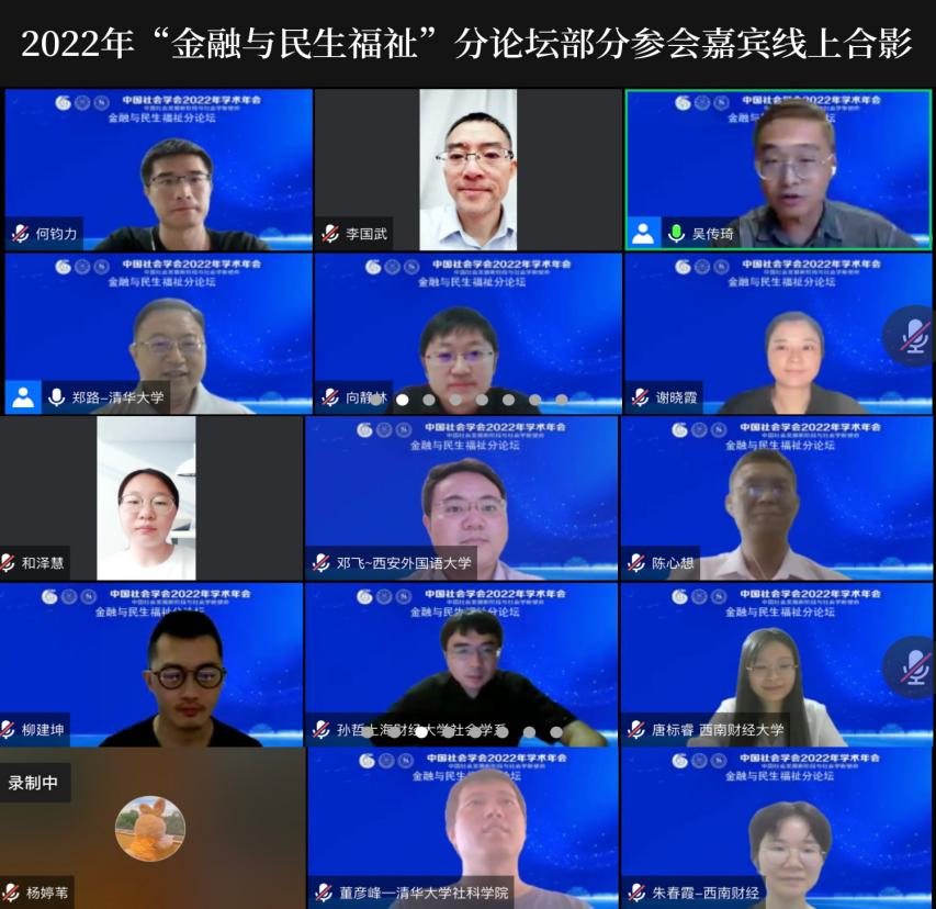 2022年中国社会学年会“金融与民生福祉”分论坛圆满举行