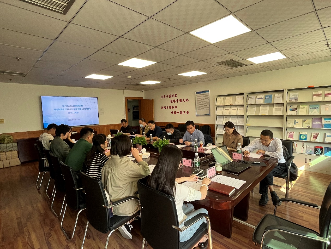 四川省卫健委、计生协一行到我院就进一步强化四川人口家庭研究及人口数据开发应用开展座谈