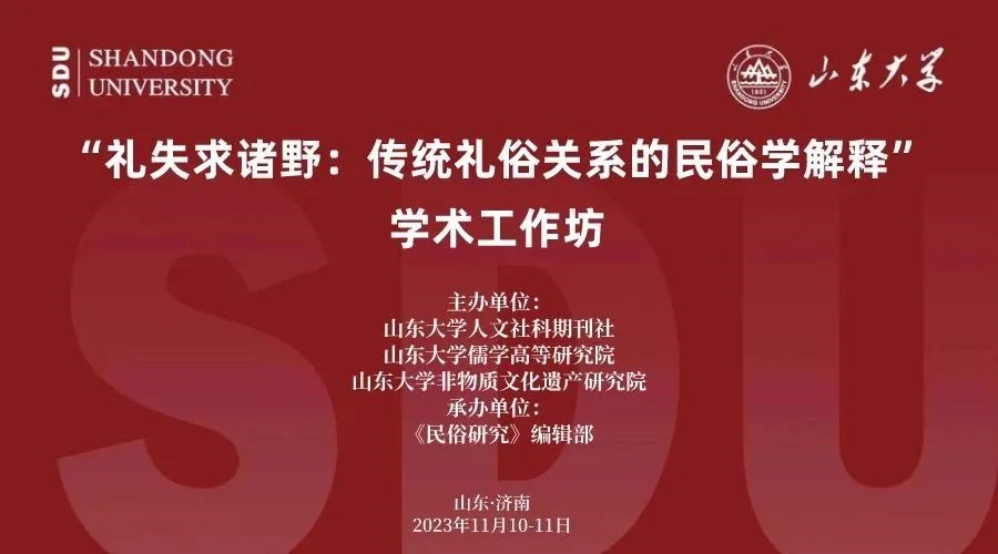 我院教师参加山东大学“礼失求诸野：传统礼俗关系的民俗学解释”学术工作坊