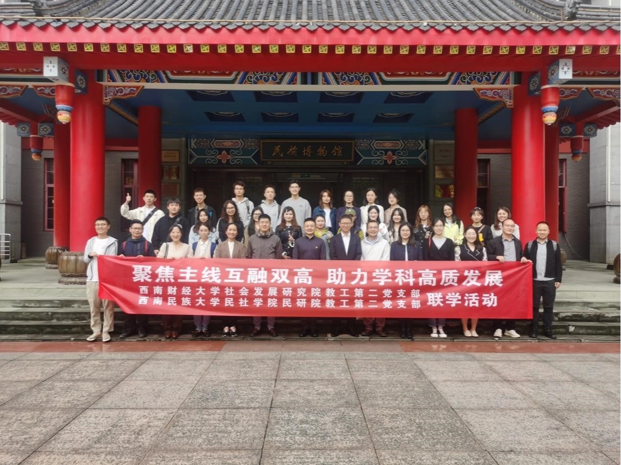 我院教工第二党支部前往西南民族大学开展支部联学活动