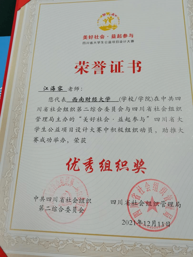 【喜讯】我院推送的参赛队伍在四川省大学生公益项目大赛中获佳绩